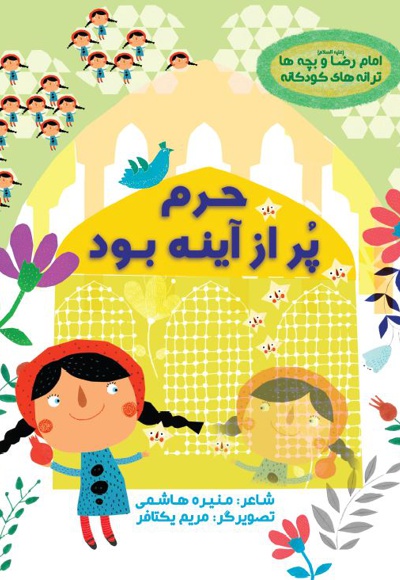 حرم پر از آینه بود